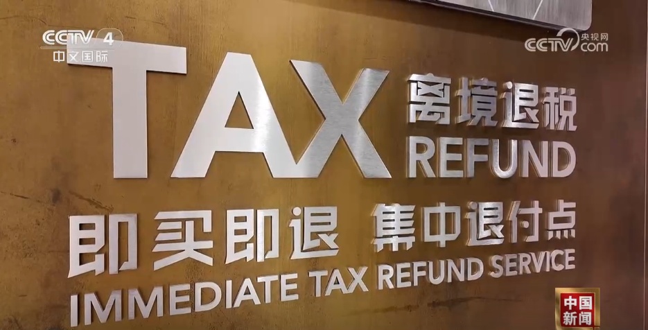 多地“离境退税”服务再升级 “中国Shopping”更“丝滑”