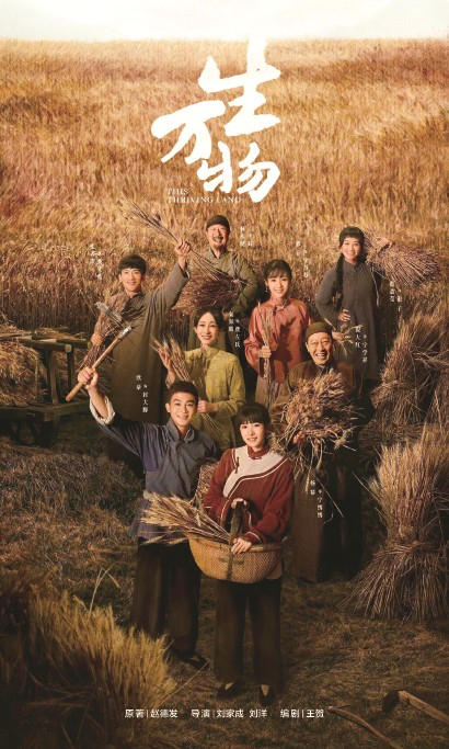 《生万物》：人与土地的缱绻史诗
