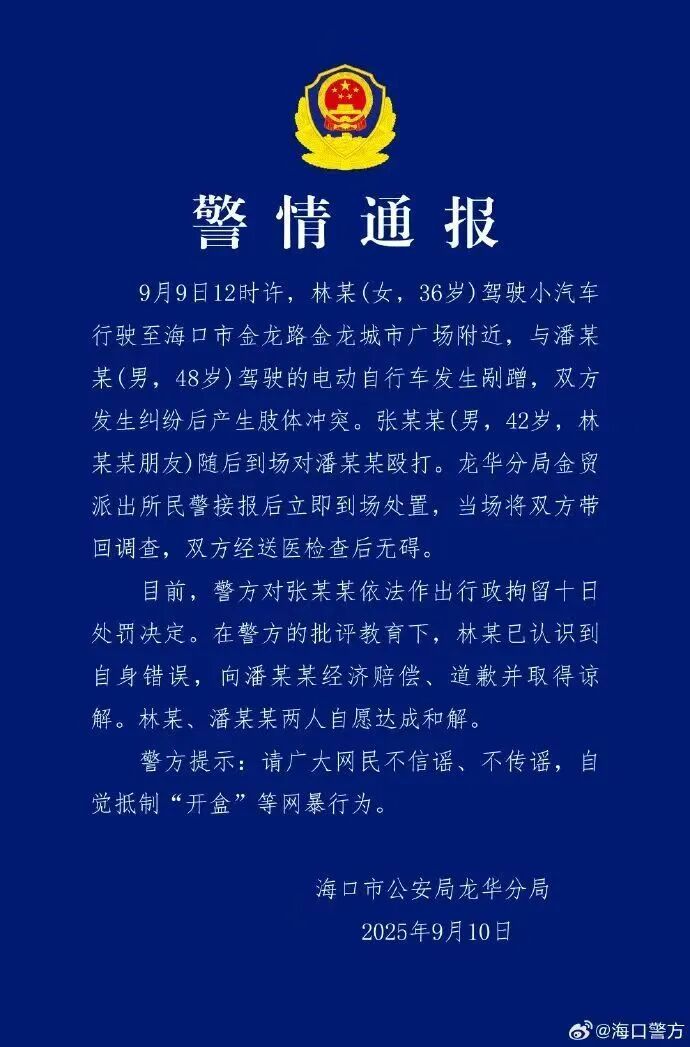 女子与外卖小哥剐蹭起冲突，海口警方通报：张某某为女子出头打人，被拘10天