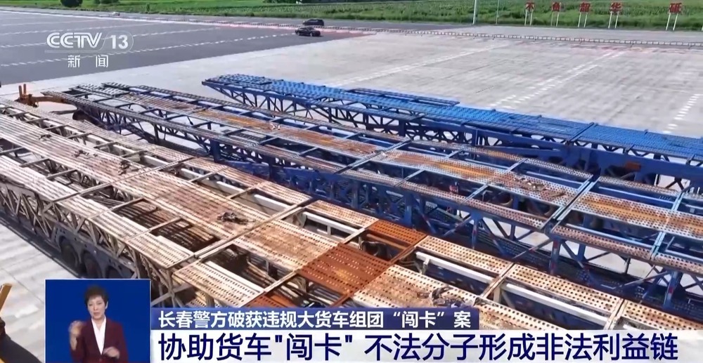 长春破获大货车组团“闯卡”案 这条非法利益链太嚣张