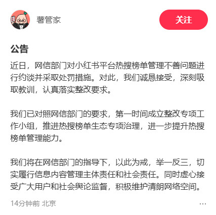 小红书回应被约谈处罚