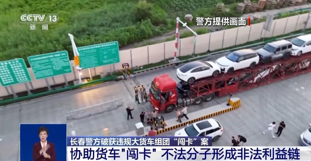 长春破获大货车组团“闯卡”案：不法分子连续两天同一高速口协助“闯卡”