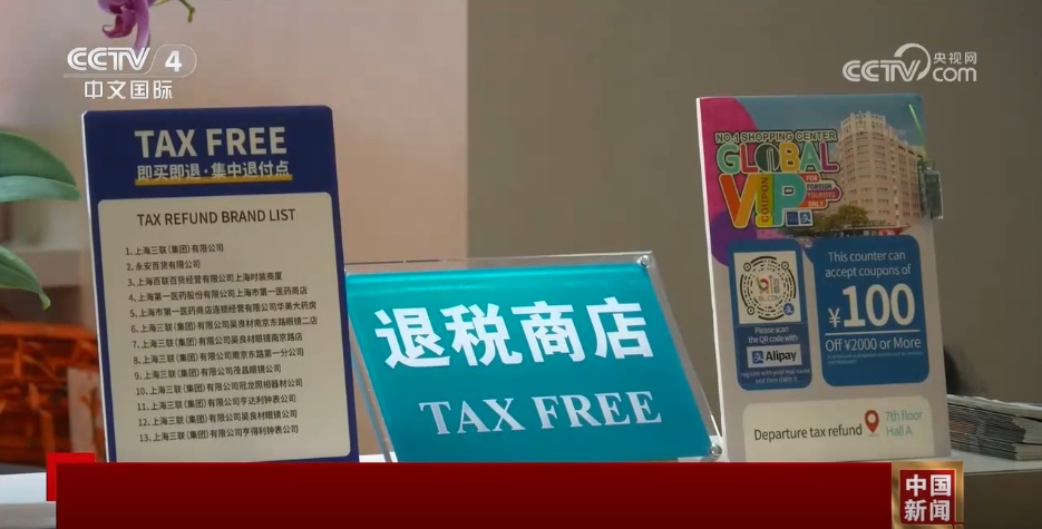 多地“离境退税”服务再升级 “中国Shopping”更“丝滑”