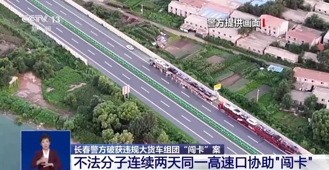 长春破获大货车组团“闯卡”案：不法分子连续两天同一高速口协助“闯卡”