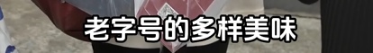 日售1500斤！男演员一句话，这个美食在上海卖爆