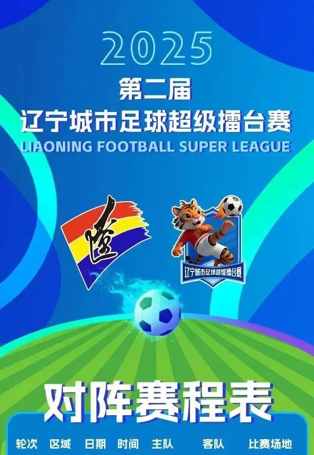 明起，3天23场，辽超本周赛程来了