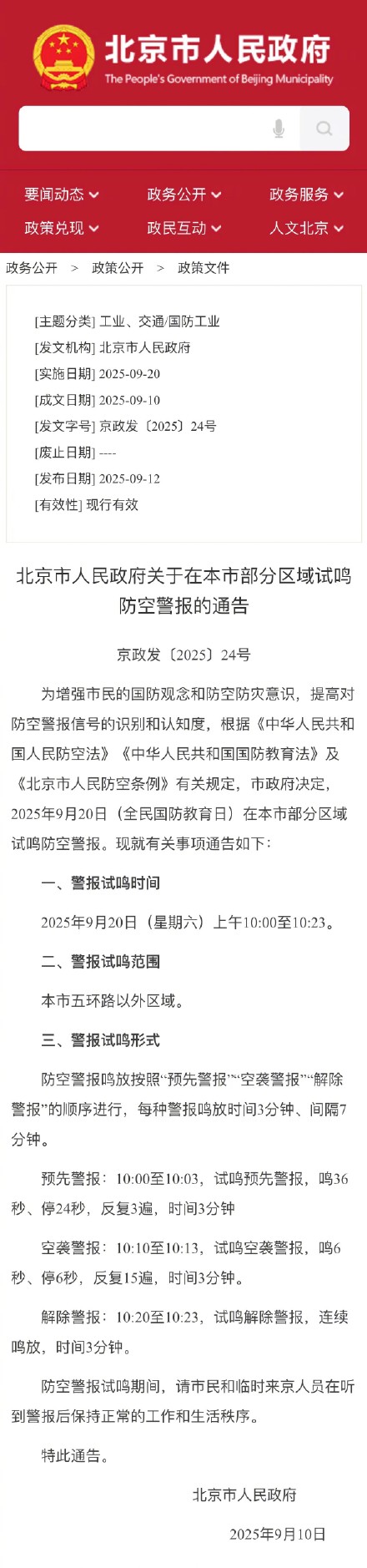 北京部分区域9月20日试鸣防空警报