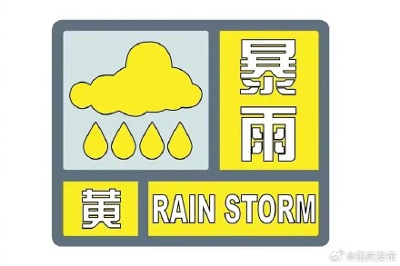 重庆发布未来6小时暴雨黄色预警，这些地区请注意！