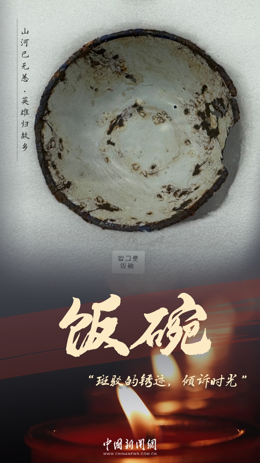 今天，英雄回家！这些遗物看着看着就哭了