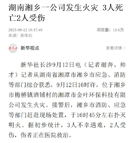 湖南一公司发生火灾3死2伤