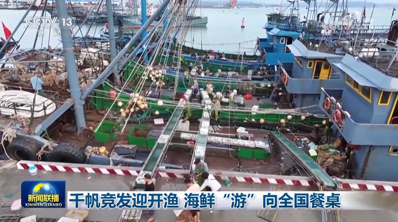 千帆竞发迎开渔 海鲜“游”向全国餐桌