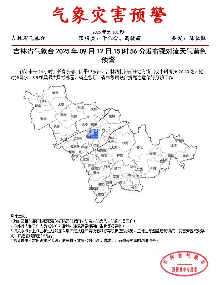 吉林省发布强对流天气蓝色预警