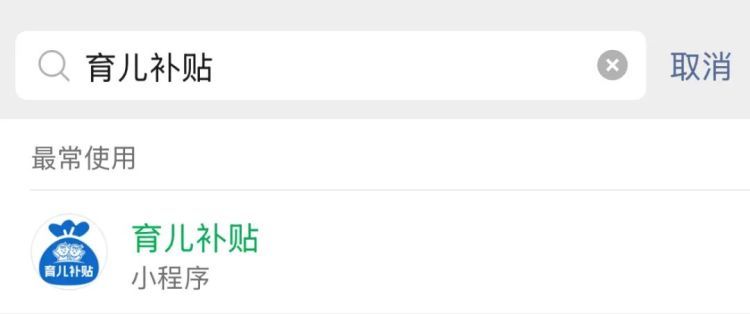育儿补贴申领开放！警惕这类“套路”