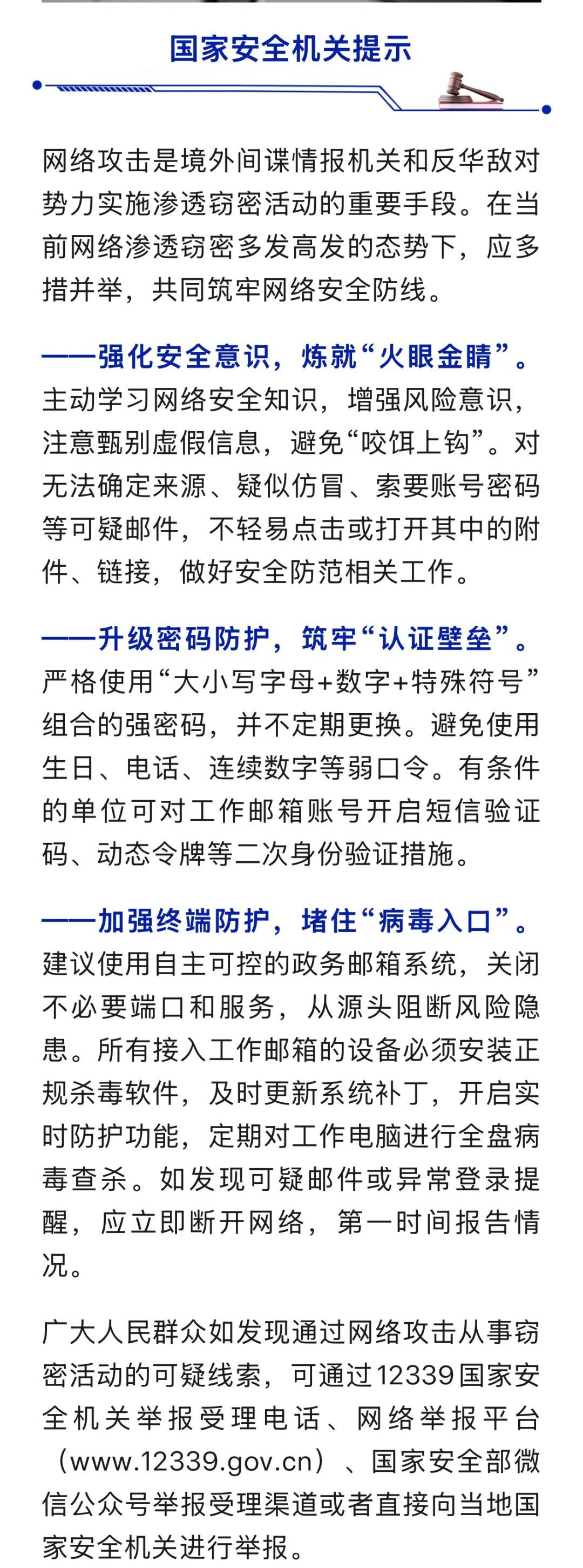 境外反华敌对势力对某机关单位办公邮箱，“钓鱼式”网络攻击窃密，国安部披露细节