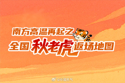 南方高温卷土重来！全国秋老虎返场地图出炉 这些地方或热到破纪录