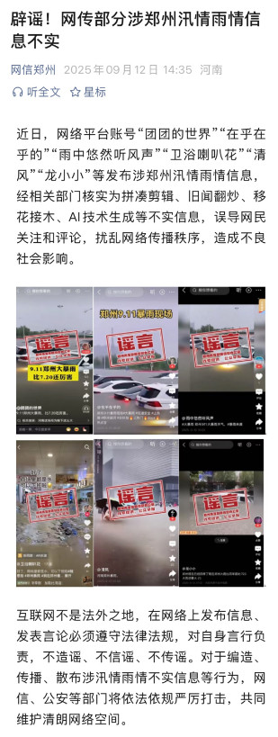 郑州辟谣部分涉汛情不实信息
