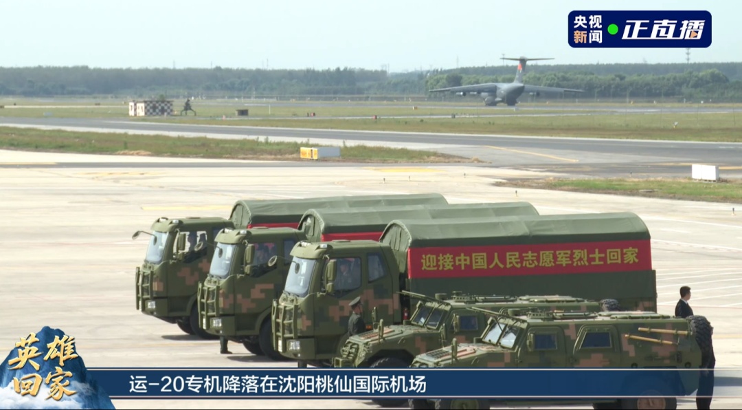 歼-20列阵、过水门、老兵敬礼……最高礼遇迎接志愿军烈士！