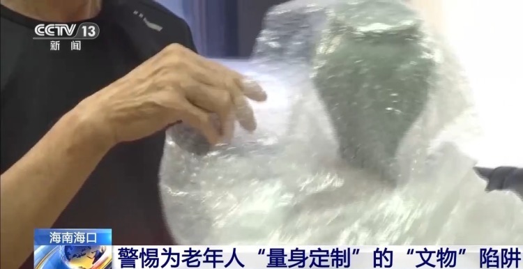 警惕为老年人“量身定制”的“文物”陷阱