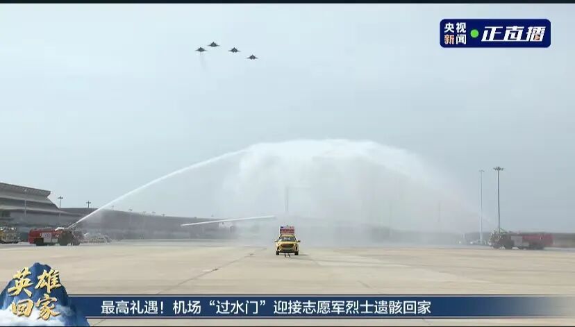 过水门！最高礼遇接英雄回家！