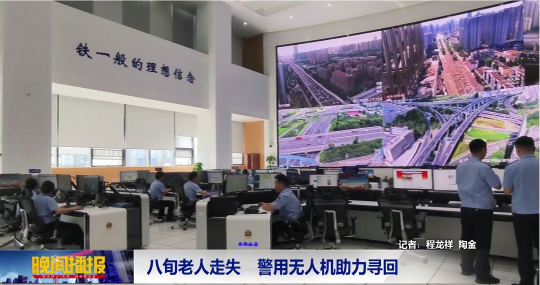 合肥警方出动无人机 寻回八旬走失老人