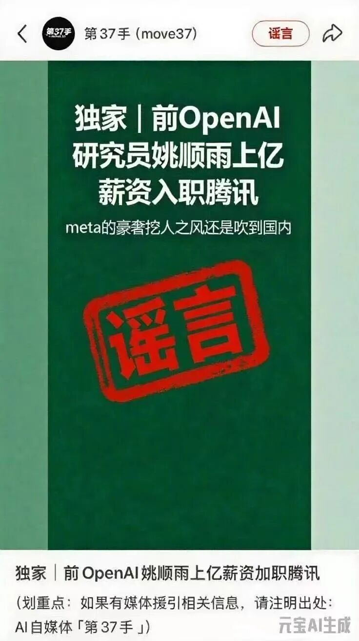 腾讯辟谣“OpenAI姚顺雨上亿薪资入职”