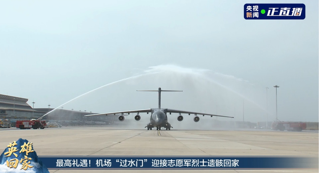 过水门！最高礼遇接英雄回家！
