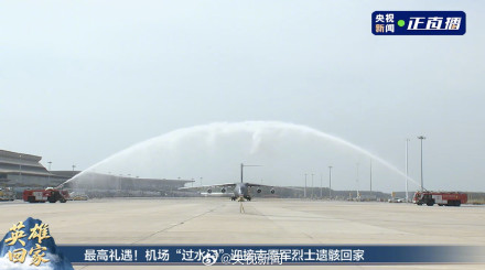 最高水门礼为志愿军英烈接风洗尘