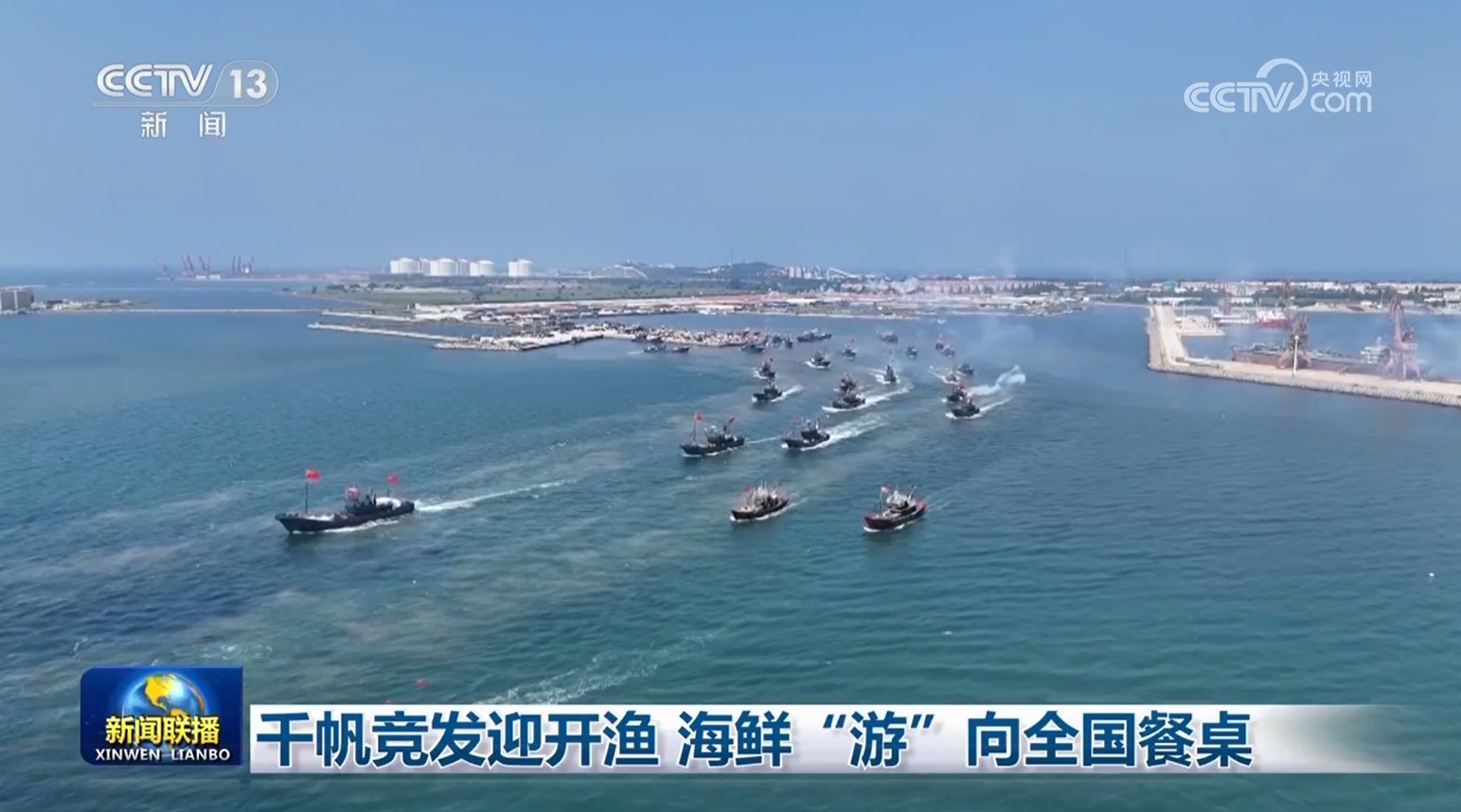 千帆竞发迎开渔 海鲜“游”向全国餐桌