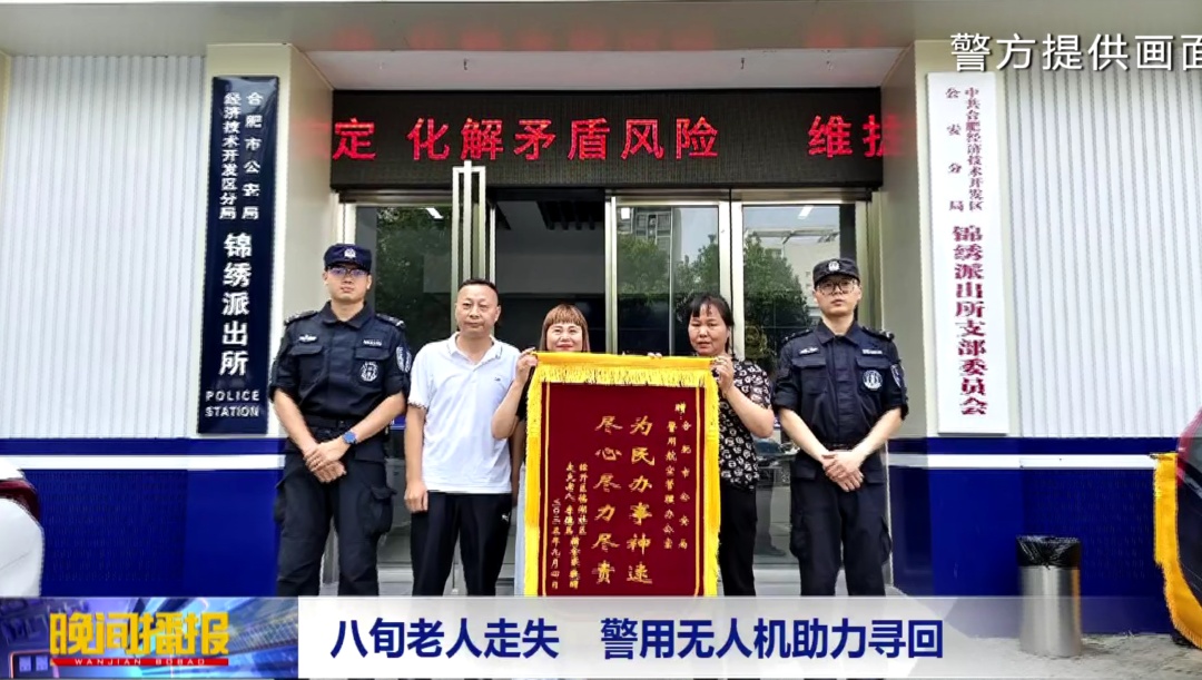 合肥警方出动无人机 寻回八旬走失老人
