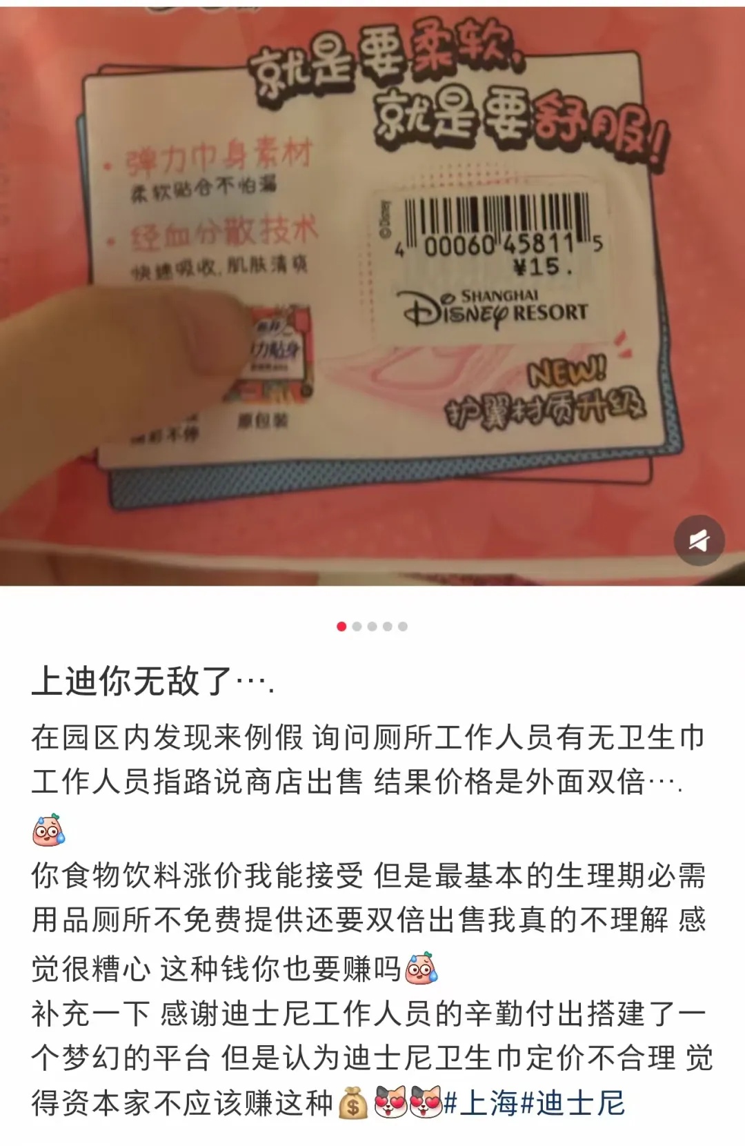 听劝！卫生巾5片一包要卖15元？上海迪士尼回应：园区内卫生巾统一降价至7元