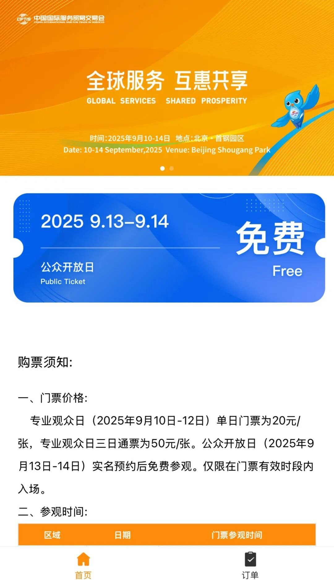 2025服贸会公众开放日免费预约，警惕黄牛高价倒卖！