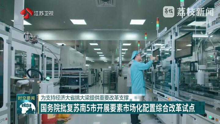 国务院批复苏南5市开展要素市场化配置综合改革试点