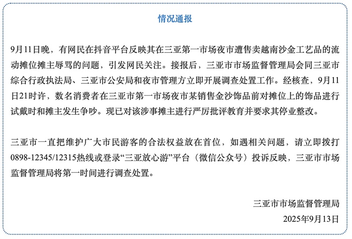 有网民反映遭流动摊位摊主辱骂，三亚市场监管局：已要求涉事摊主停业整改