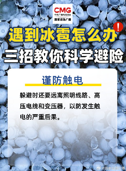 北京10区发布冰雹预警 路遇冰雹这样办→