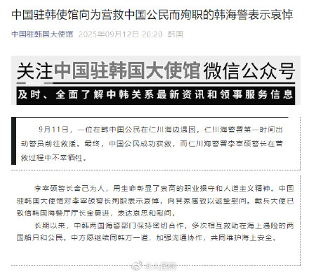 我驻韩使馆向殉职韩海警表示哀悼