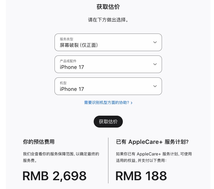 苹果iPhone 17全系维修预估费用公布：换屏2698元