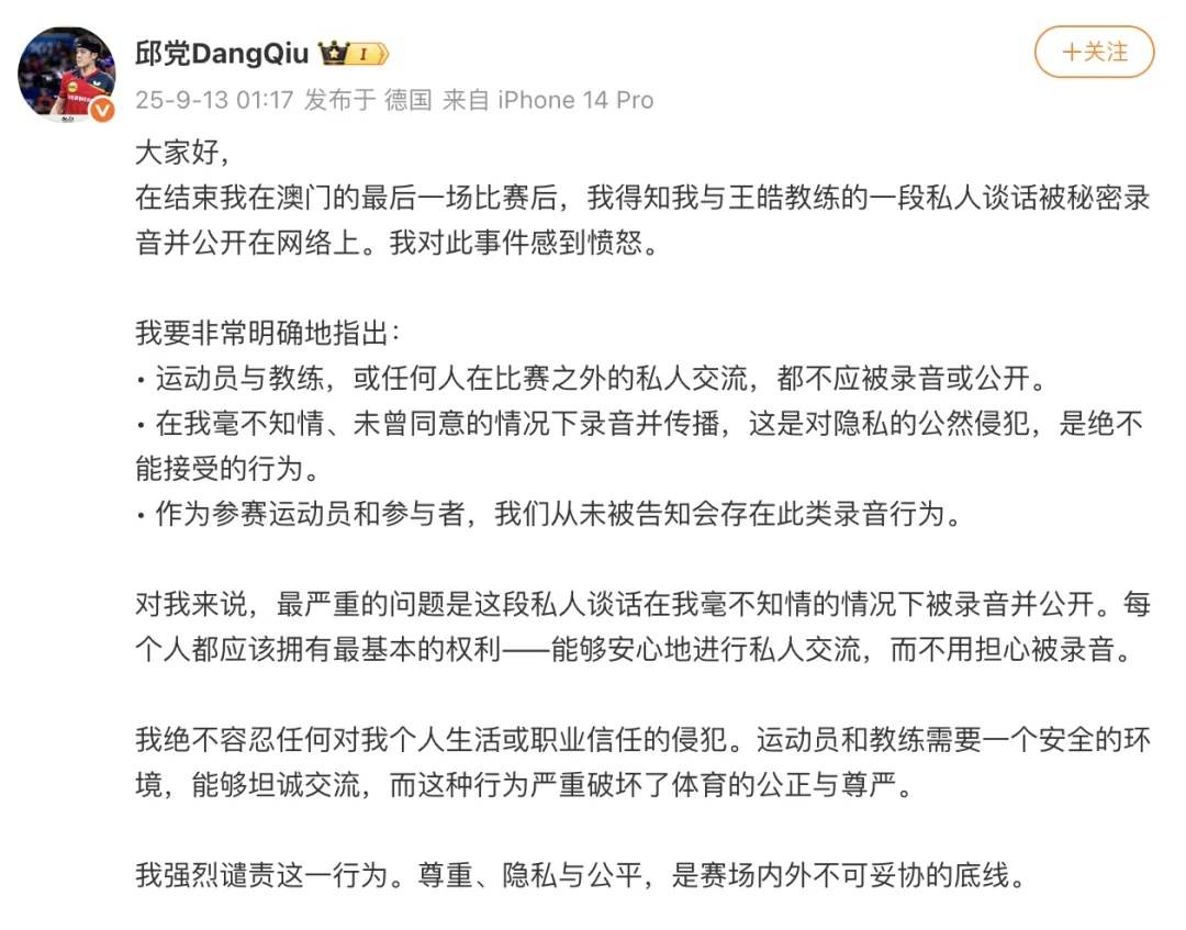 德乒名将邱党与王皓私人谈话被录音曝光！当事人发文怒斥：绝不能接受