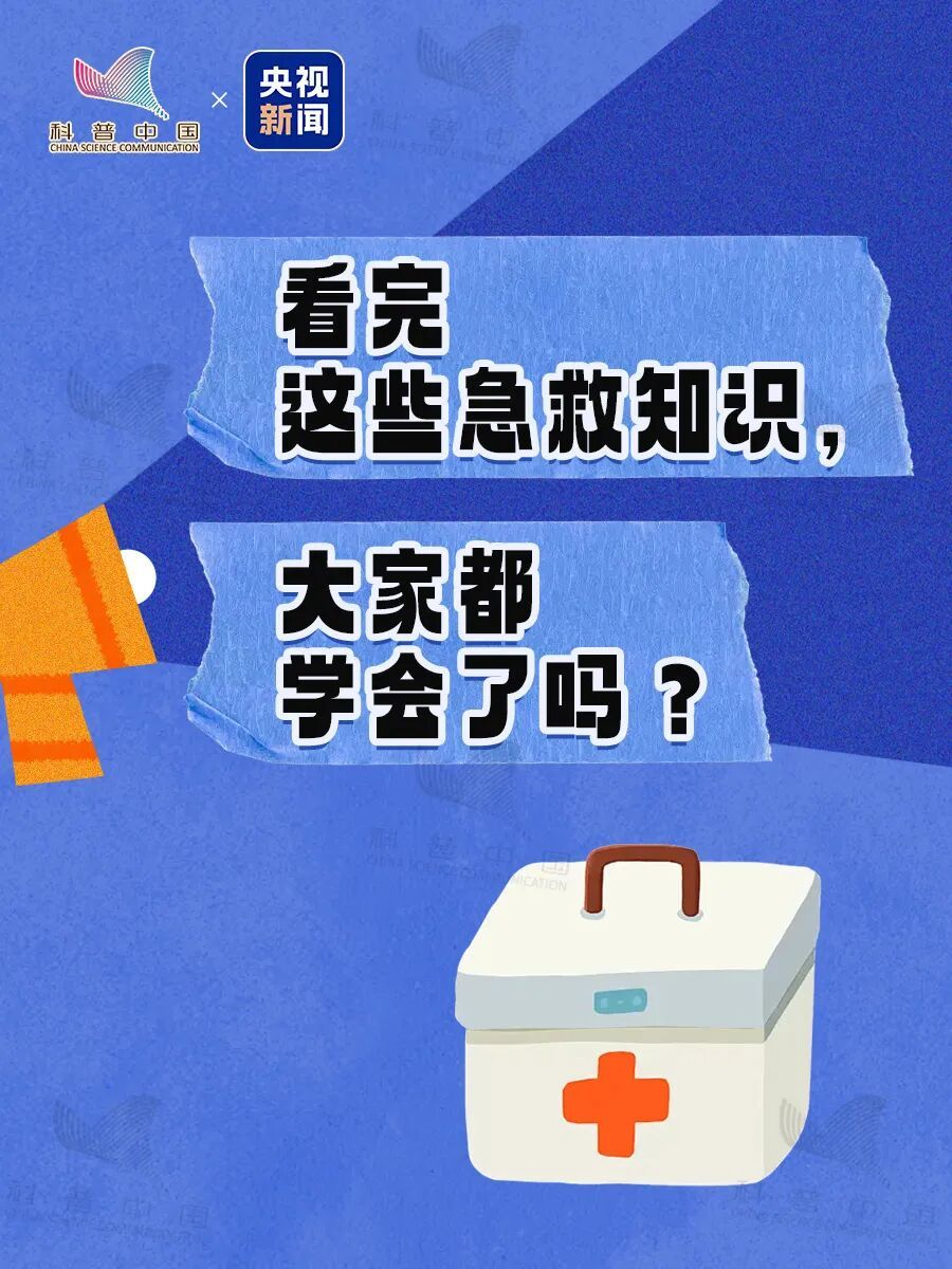 5个急救知识请收藏，关键时刻能救命