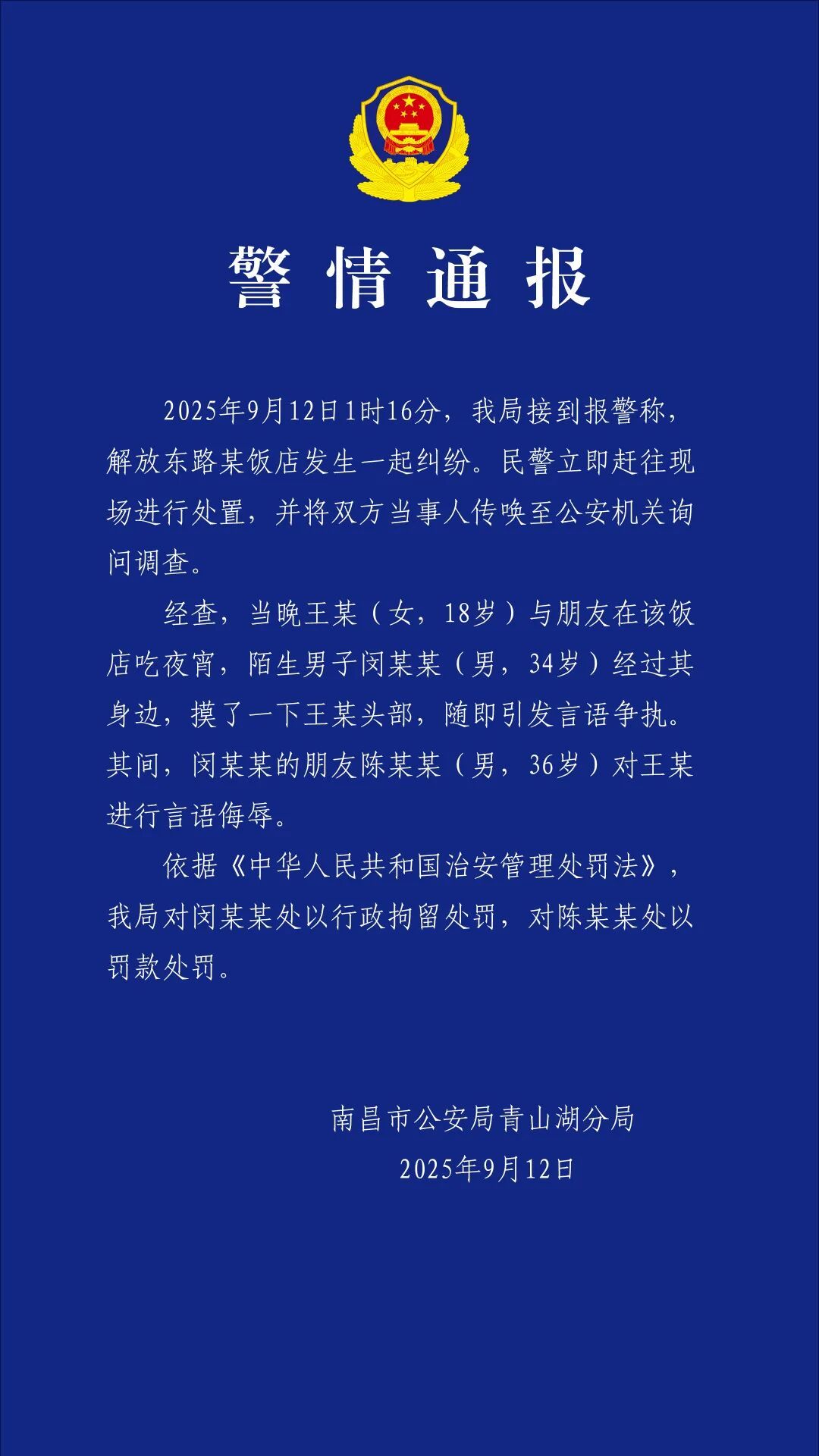 女生吃夜宵遭陌生男子摸头，要求道歉反被辱骂！警方通报：两名涉事男子被处罚