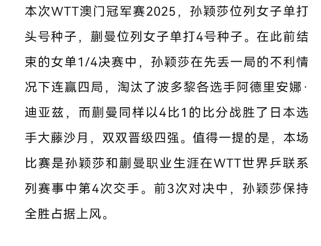 WTT澳门冠军赛 | 孙颖莎4比1战胜蒯曼，与王曼昱会师女单决赛！