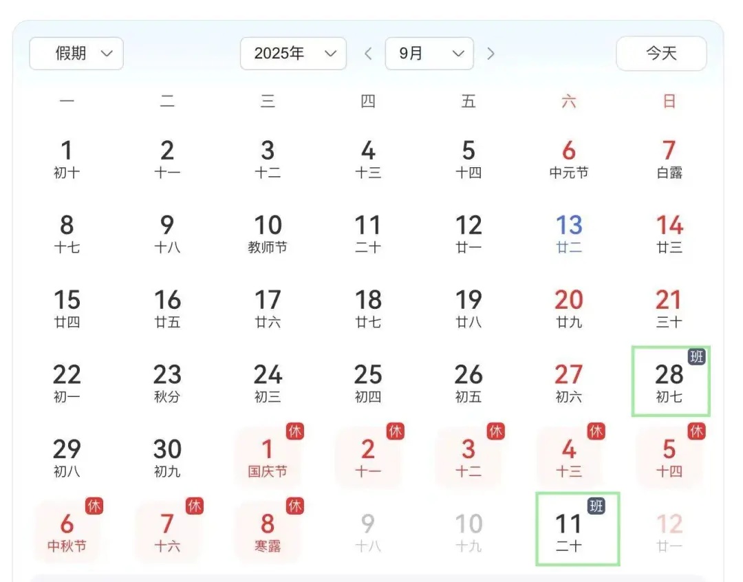 国庆中秋假期购票日历,来啦!假期前后上班时间有调整,出行请注意→ 国庆中秋假期购票日历,来啦!假期前后上班时间有调整,出行请注意→