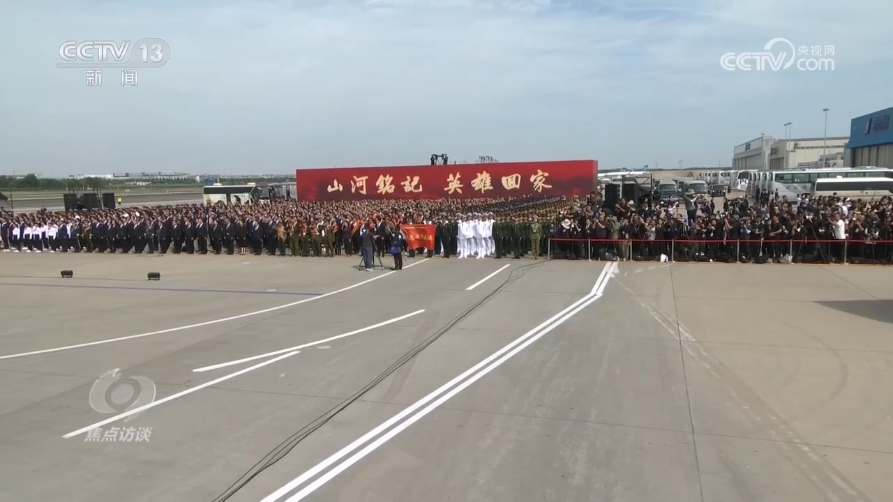 山河已无恙 英雄归故乡