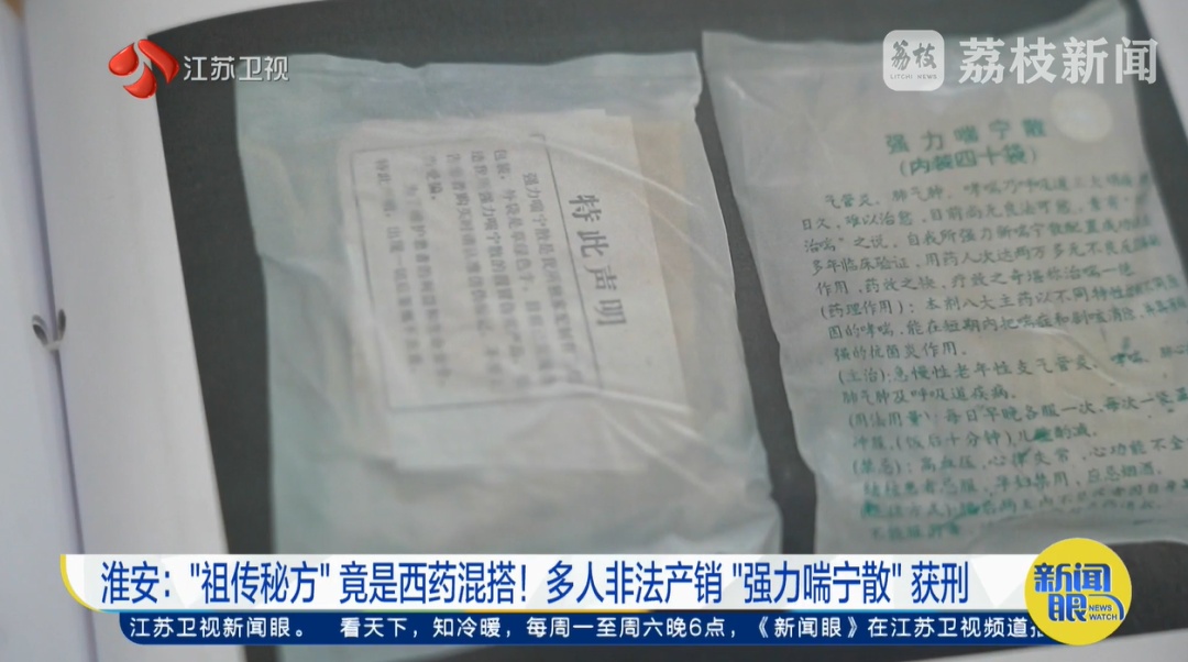 “祖传秘方”竟是西药混搭！多人非法产销“强力喘宁散”获刑