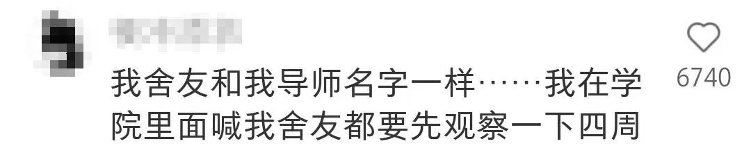 谁懂点开宿舍名单一串自己名字的感觉……网友：“从此痛失本名”