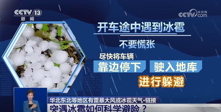 突遇冰雹如何科学避险?一文了解 突遇冰雹如何科学避险?一文了解