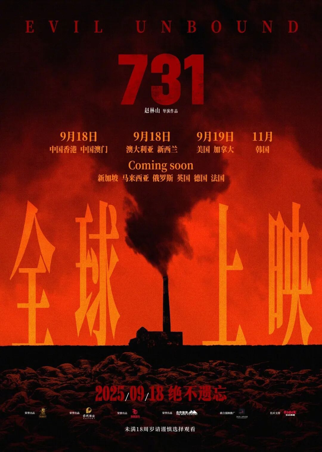 《731》将全球上映！