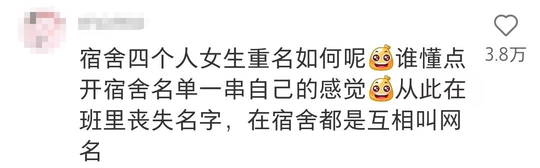 谁懂点开宿舍名单一串自己名字的感觉……网友：“从此痛失本名”