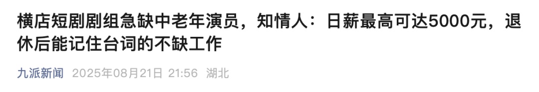 日薪5000元，短剧“爸妈演员”紧急招募？真相是......