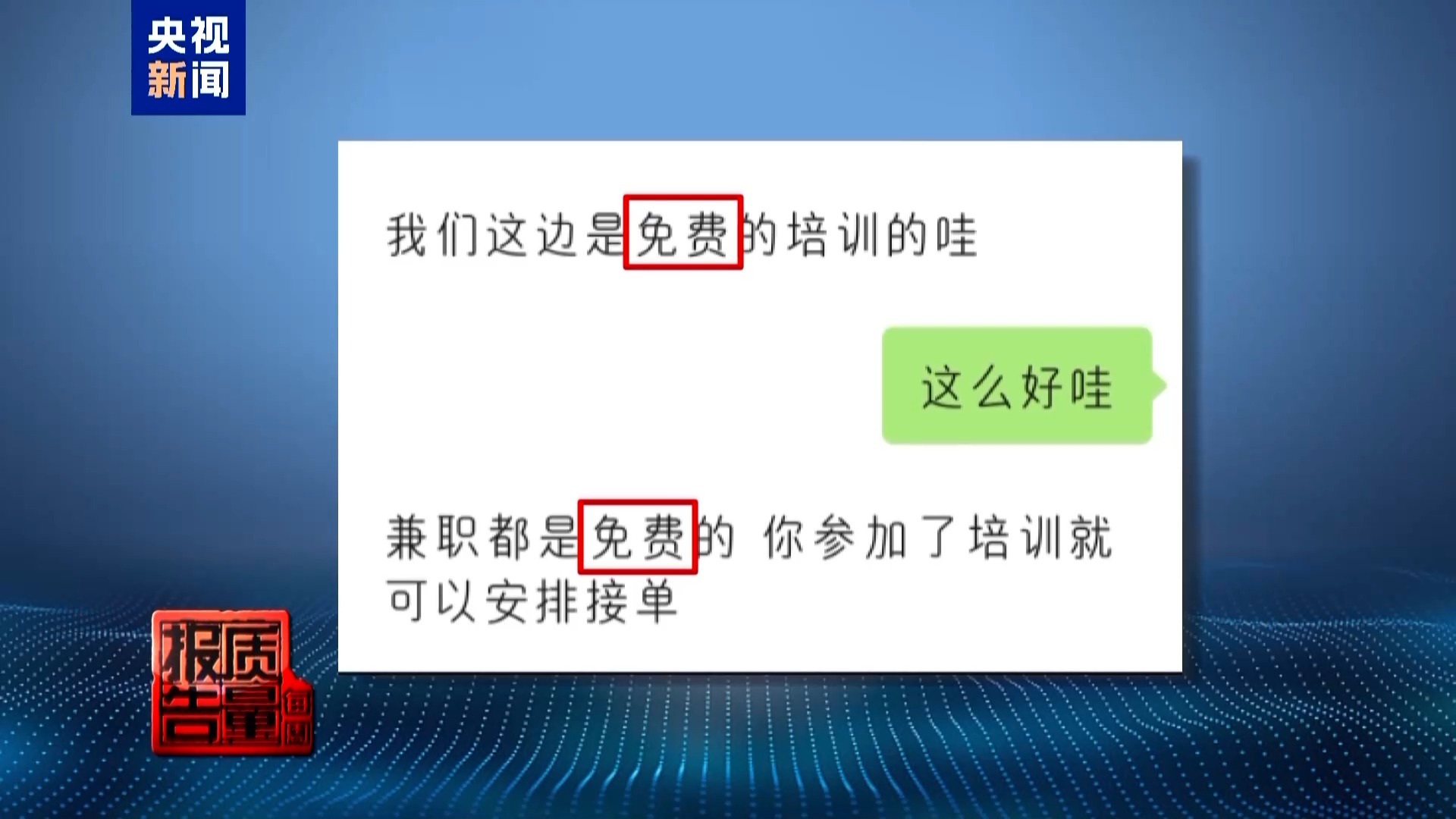 每周质量报告丨高薪兼职是假、骗人贷款是真 起底“免费培训”背后套路