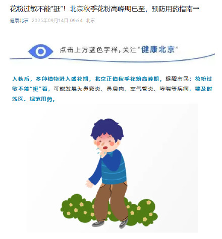北京进入秋季花粉高峰期 北京进入秋季花粉高峰期